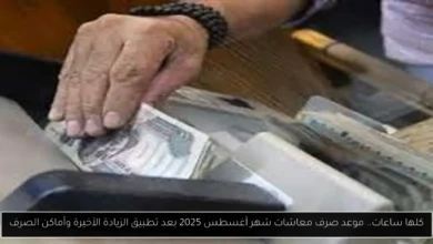 معاشات شهر أغسطس 2025