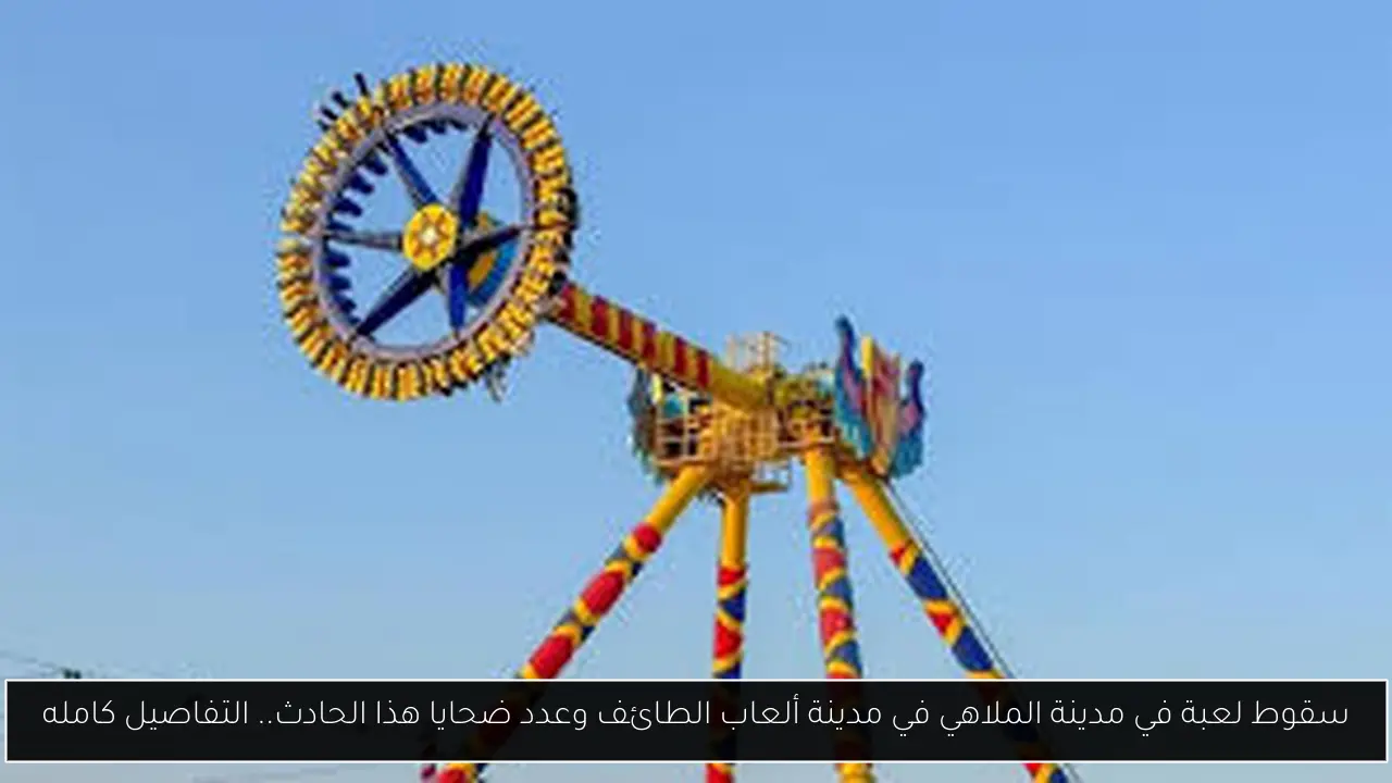 سقوط لعبة في مدينة الملاهي