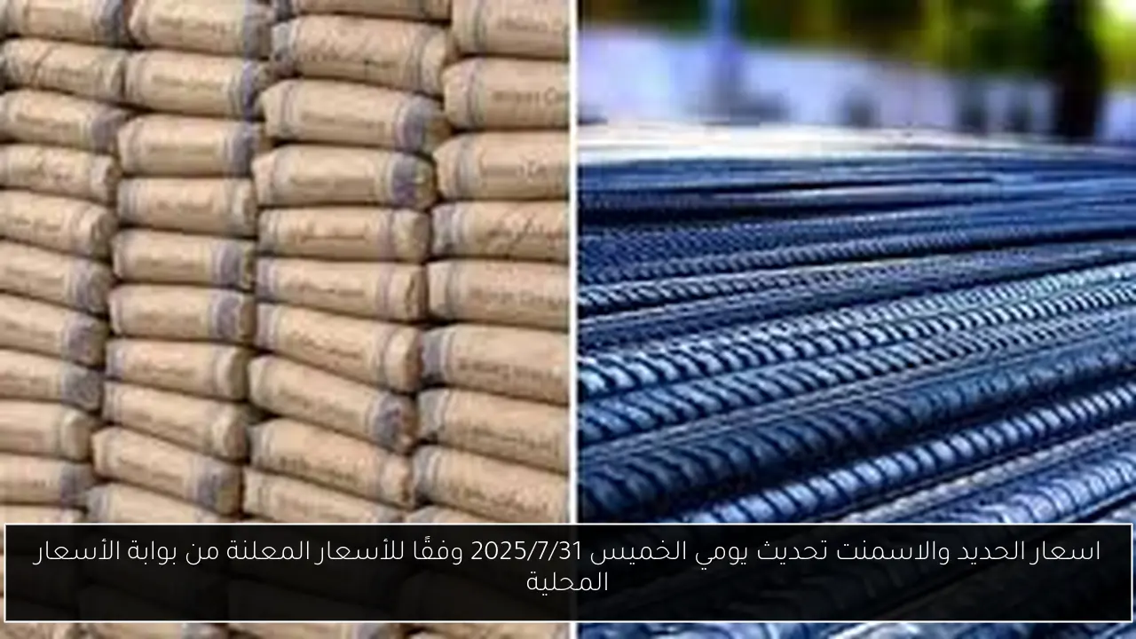 اسعار الحديد والاسمنت تحديث يومي