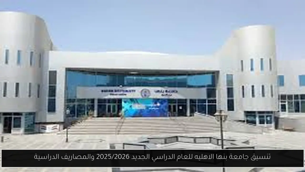 تنسيق جامعة بنها الاهليه
