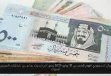 سعر الريال السعودي اليوم