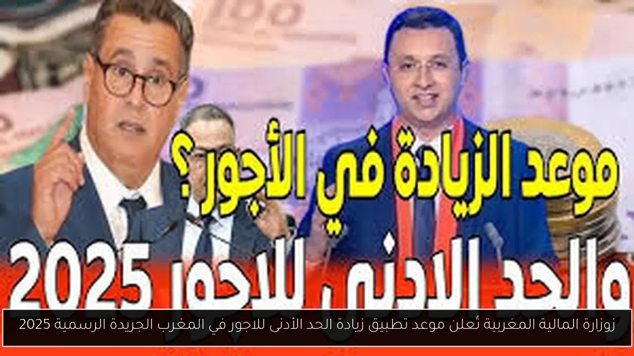 زيادة الحد الأدنى للاجور في المغرب الجريدة الرسمية 2025