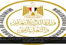 استعلام نتيجة الثانوية العامة 2025 موقع نذاكر