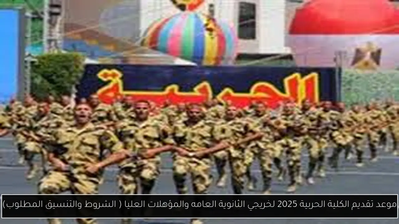 تقديم الكلية الحربية 2025