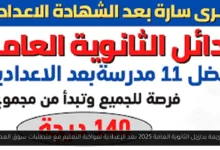 بدائل الثانوية العامة 2025
