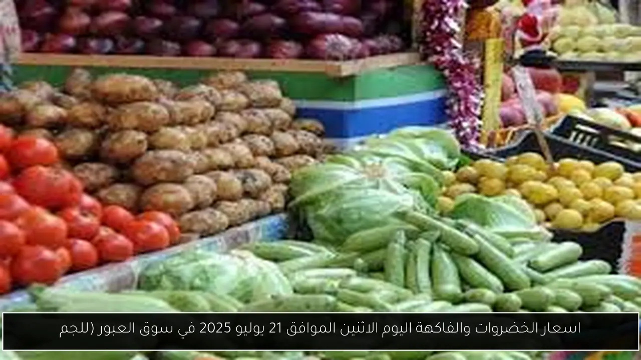 اسعار الخضروات والفاكهة اليوم