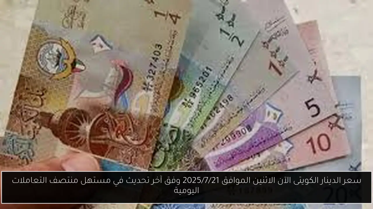 سعر الدينار الكويتى الآن