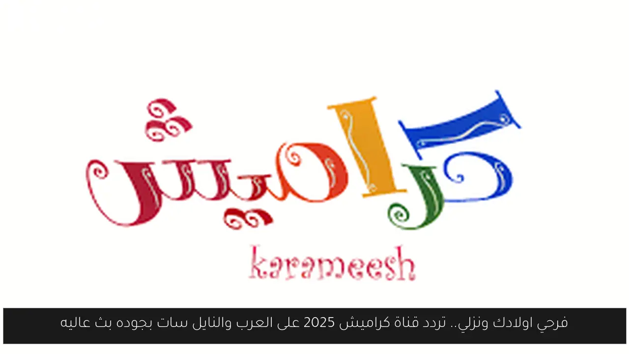 تردد قناة كراميش 2025