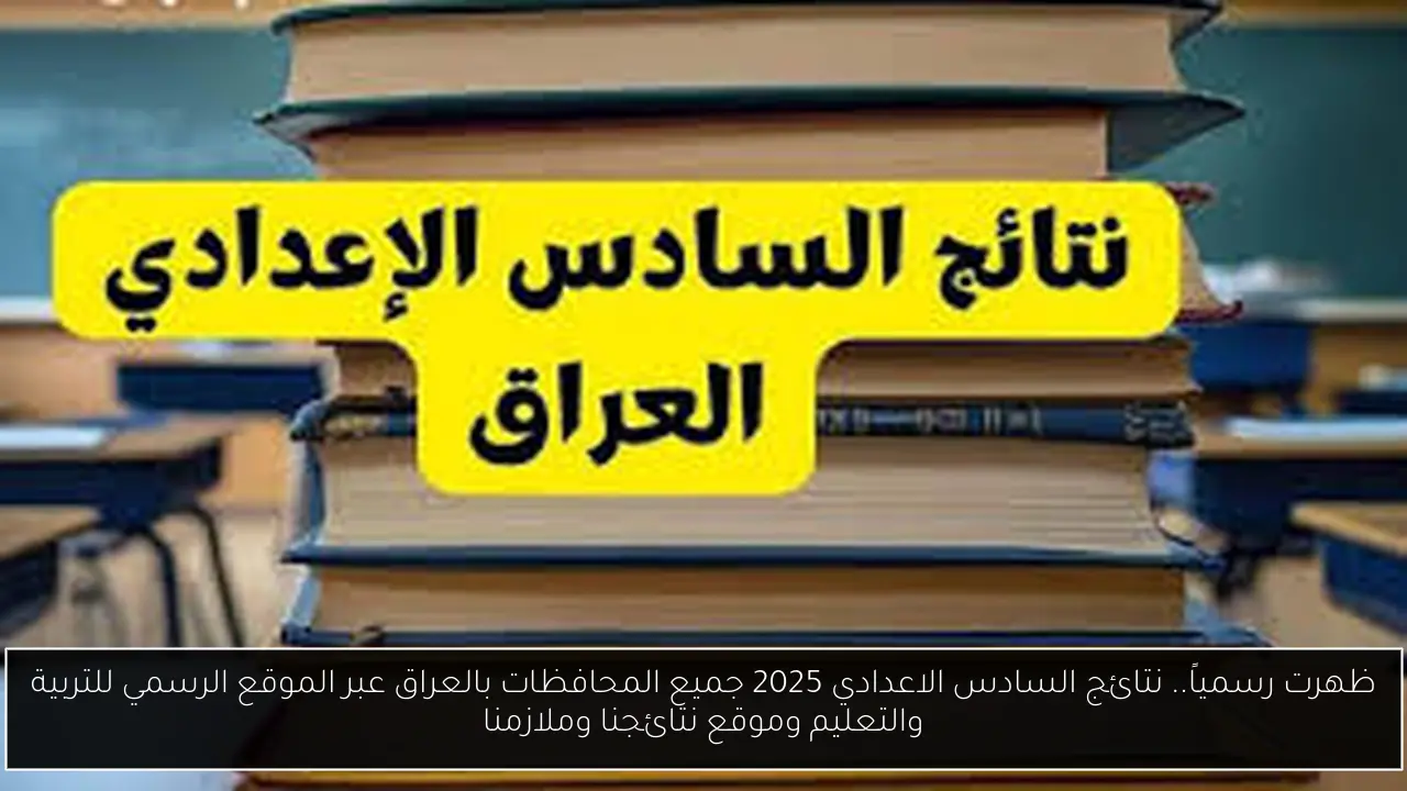 نتائج السادس الاعدادي 2025 جميع المحافظات
