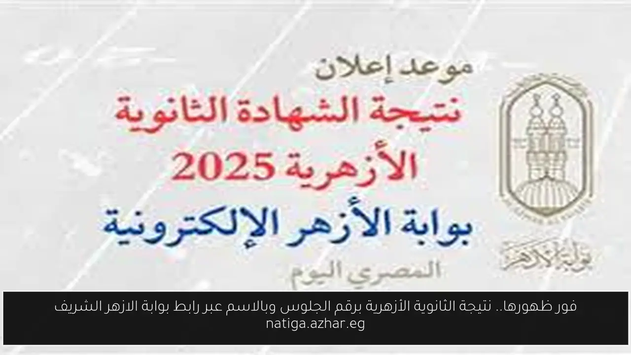 نتيجة الثانوية الأزهرية برقم الجلوس