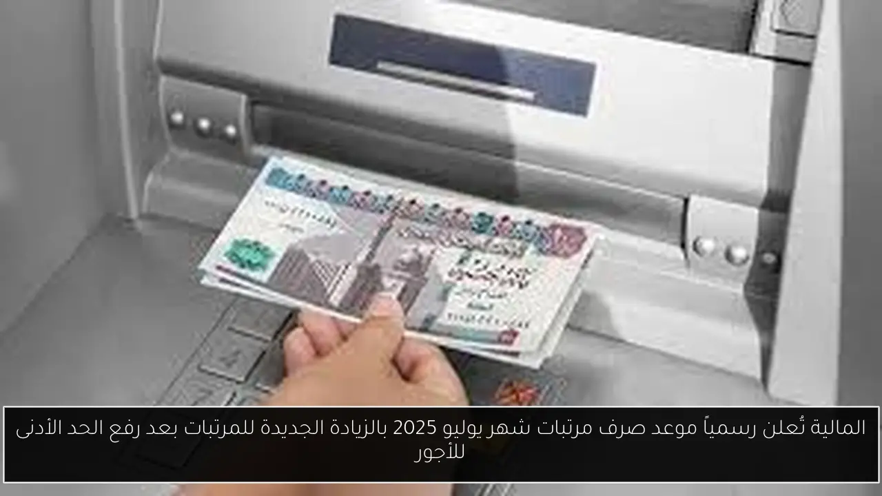 موعد صرف مرتبات شهر يوليو 2025