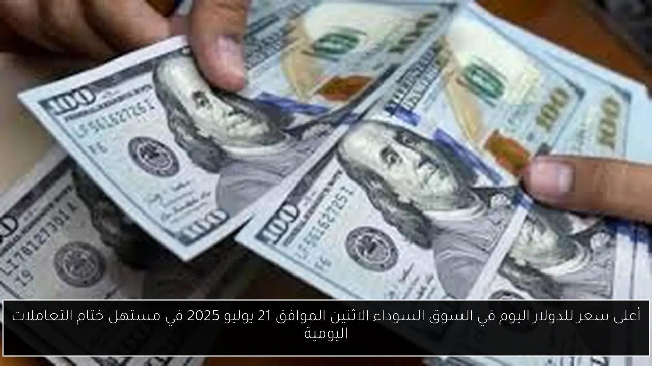اعلى سعر للدولار اليوم في السوق السوداء