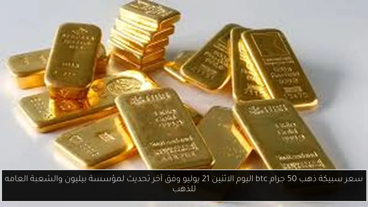سعر سبيكة ذهب 50 جرام btc اليوم