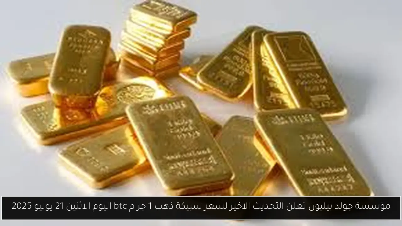 سعر سبيكة ذهب 1 جرام btc اليوم