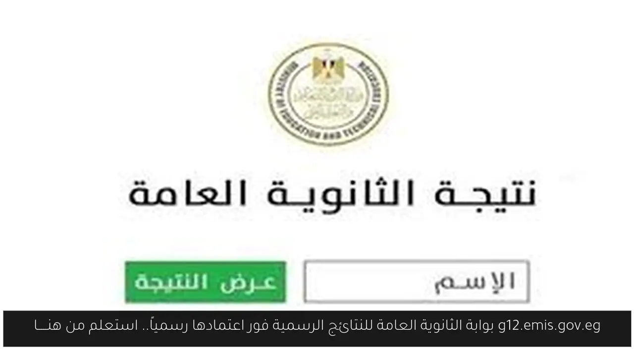 بوابة الثانوية العامة للنتائج الرسمية