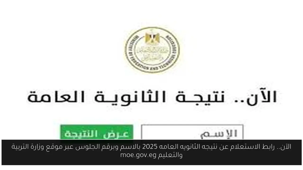 نتيجه الثانويه العامه 2025