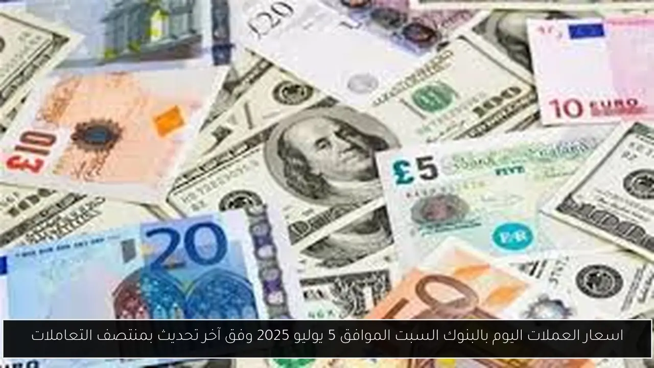 اسعار العملات اليوم بالبنوك