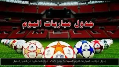 جدول مواعيد المباريات اليوم