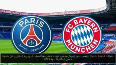 القنوات الناقلة لمباراة باريس سان جيرمان وبايرن ميونخ