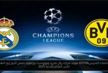 موعد مباراه ريال مدريد وبوروسيا دورتموند