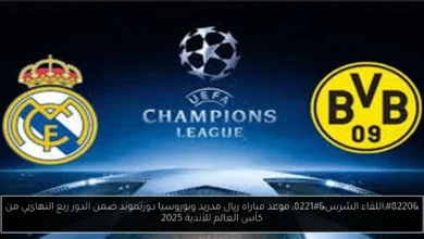 موعد مباراه ريال مدريد وبوروسيا دورتموند