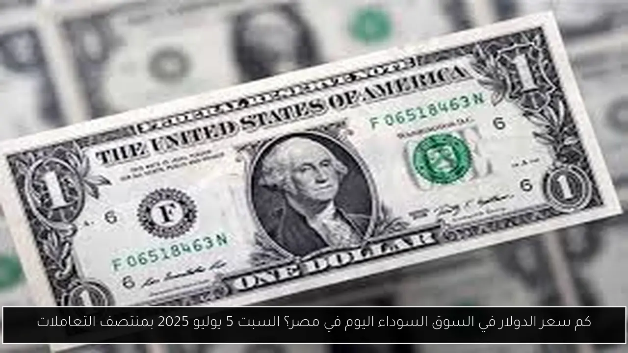 كم سعر الدولار في السوق السوداء اليوم في مصر؟
