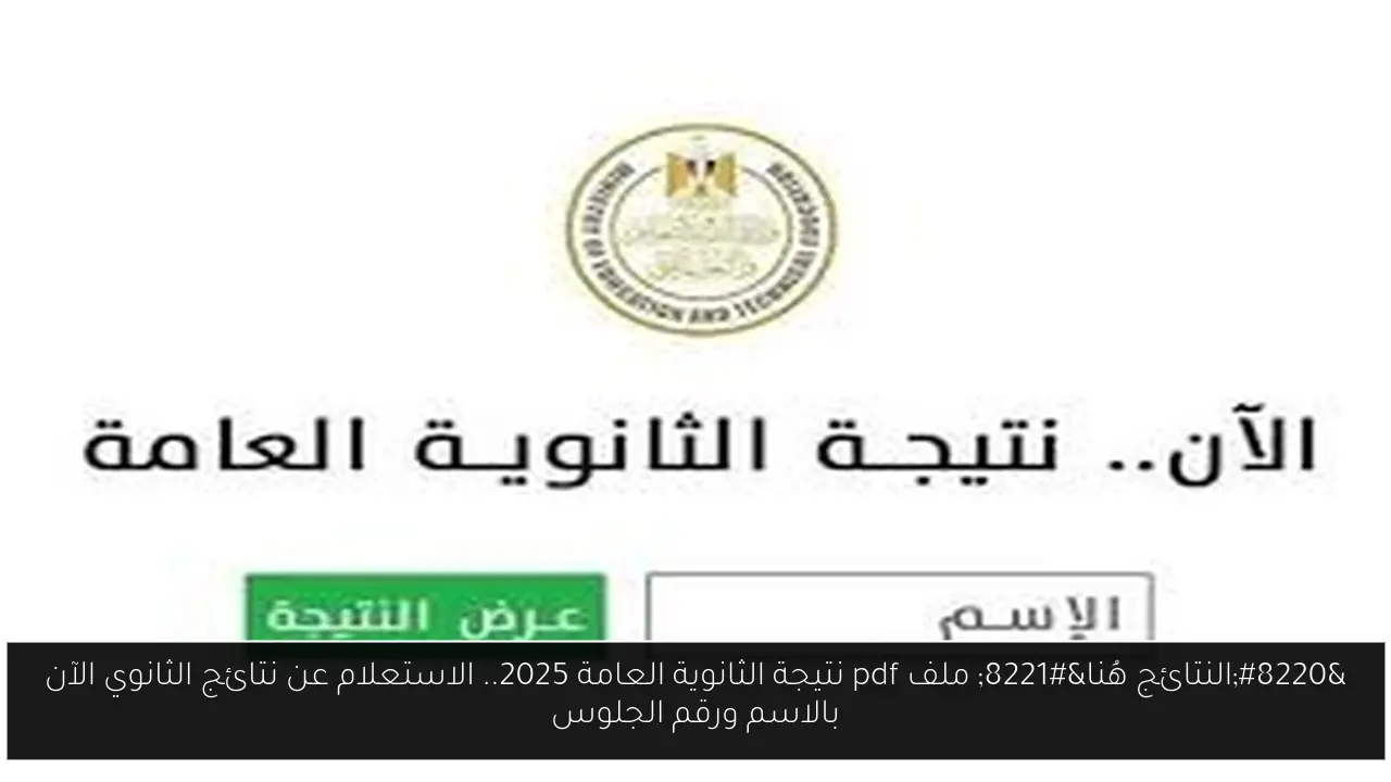 ملف pdf نتيجة الثانوية العامة 2025