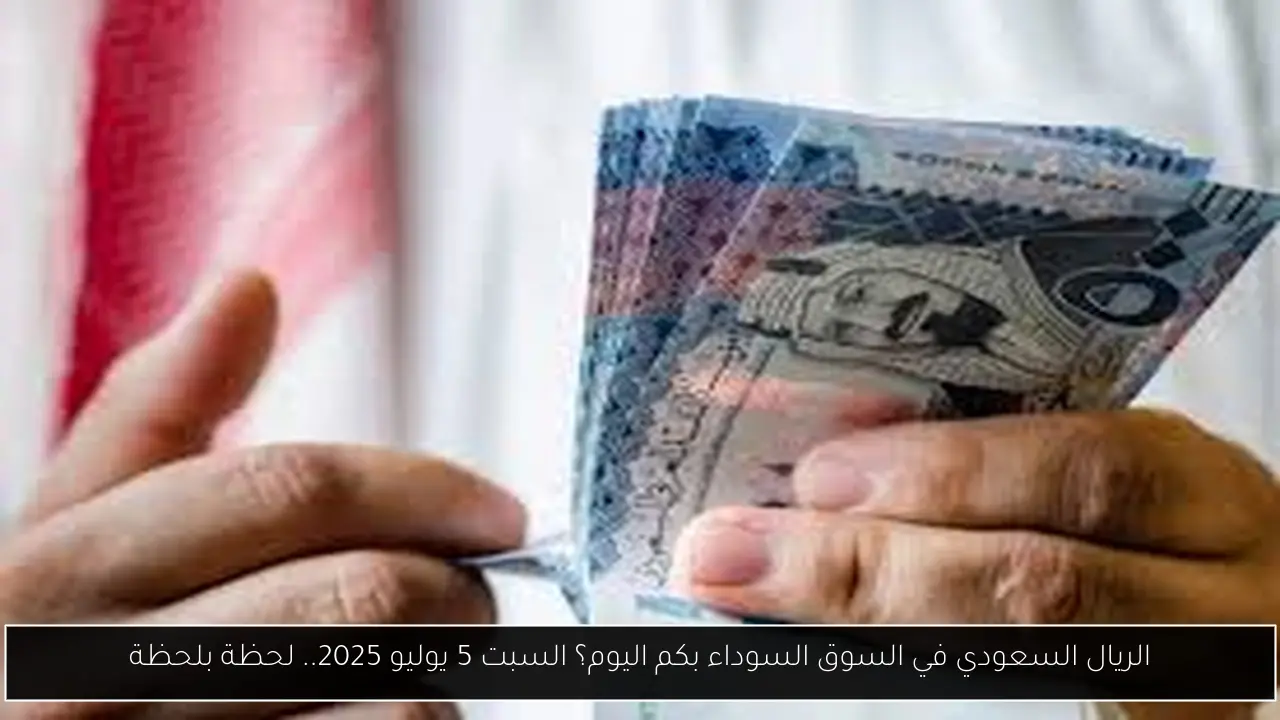 الريال السعودي في السوق السوداء بكم اليوم؟