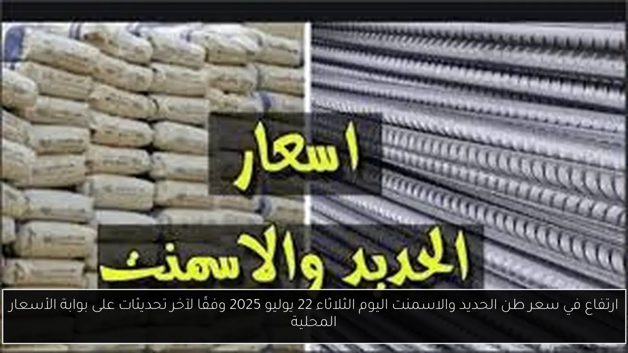سعر طن الحديد والاسمنت اليوم