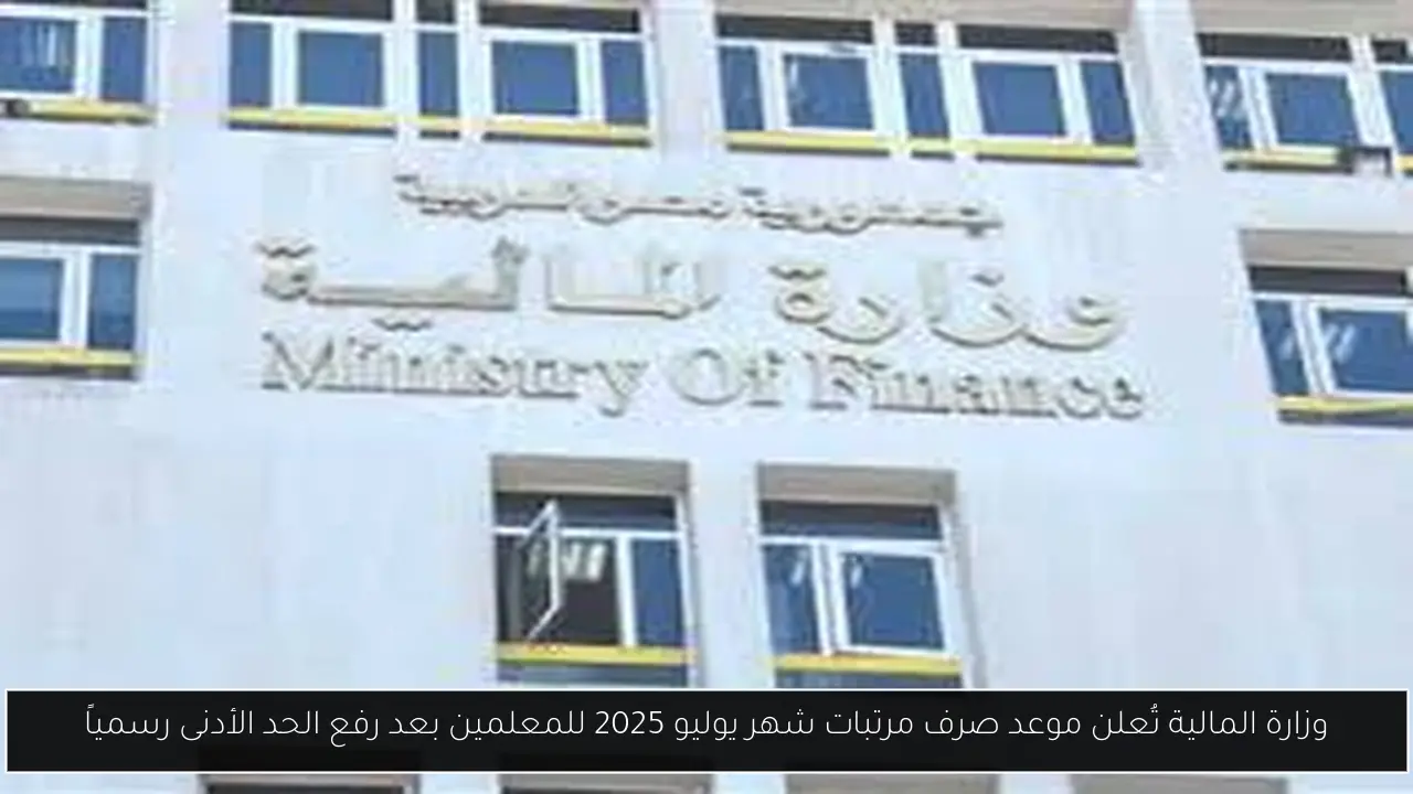 موعد صرف مرتبات شهر يوليو 2025 للمعلمين
