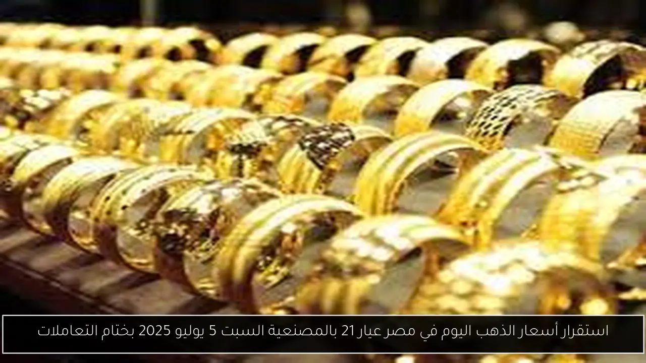 أسعار الذهب اليوم في مصر