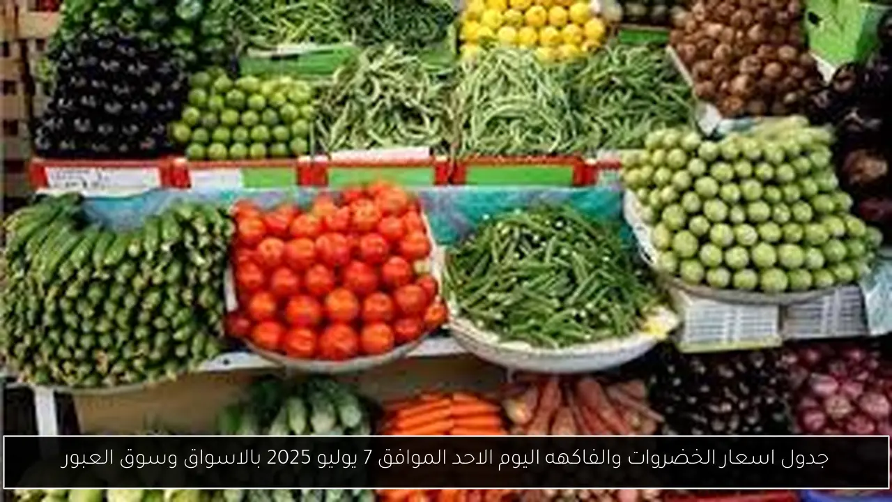 اسعار الخضروات والفاكهة اليوم