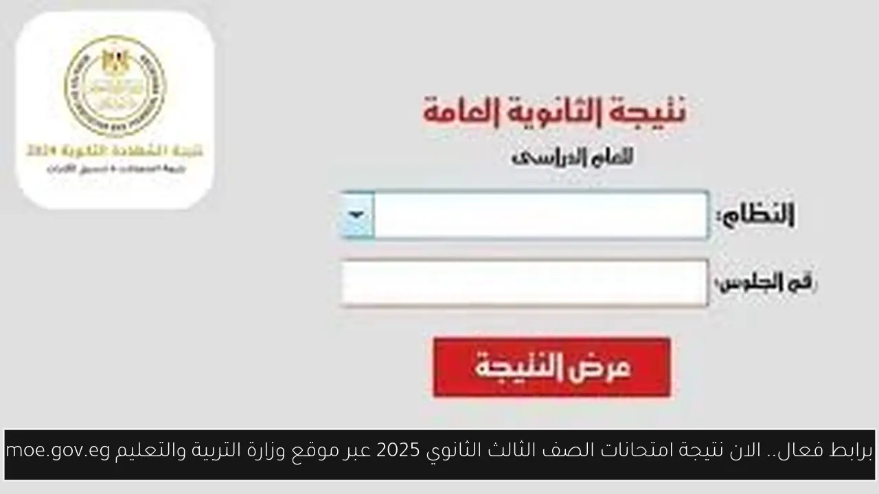 نتيجة امتحانات الصف الثالث الثانوي 2025