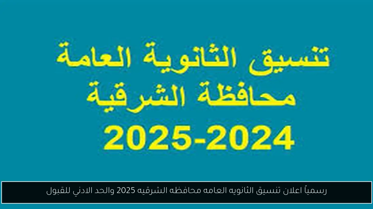 تنسيق الثانويه العامه محافظه الشرقيه