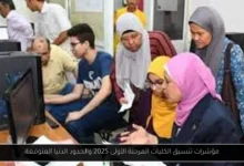 مؤشرات تنسيق الكليات المرحلة الأولى 2025