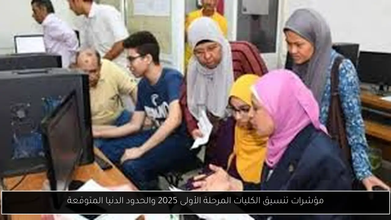 مؤشرات تنسيق الكليات المرحلة الأولى 2025