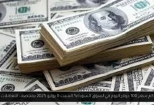كم سعر 100 دولار اليوم في لسوق السوداء؟