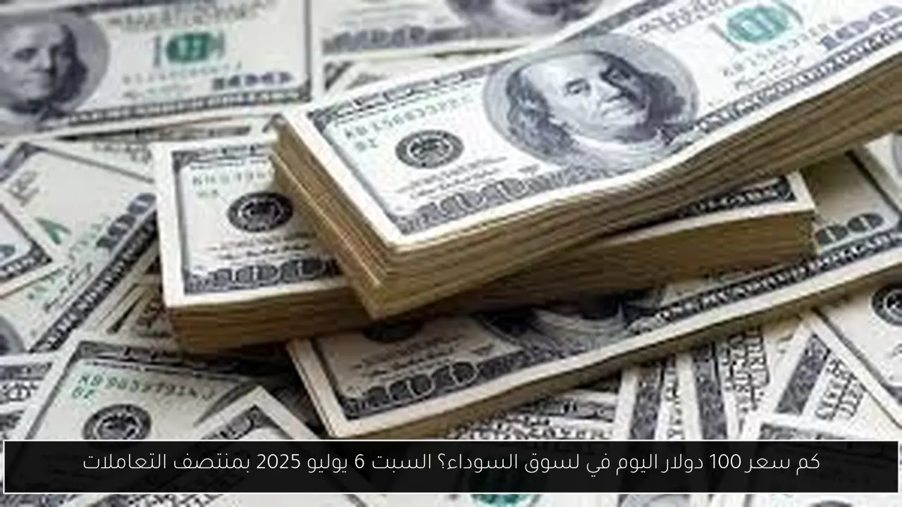 كم سعر 100 دولار اليوم في لسوق السوداء؟