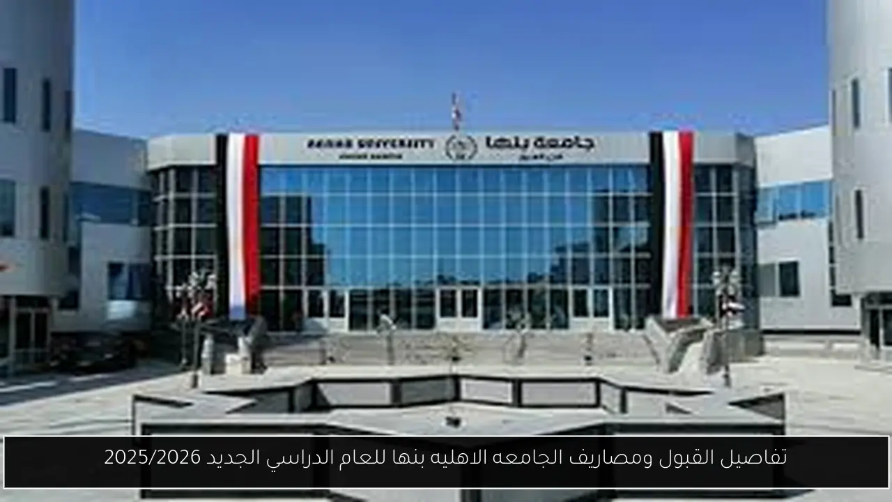 مصاريف الجامعه الاهليه بنها