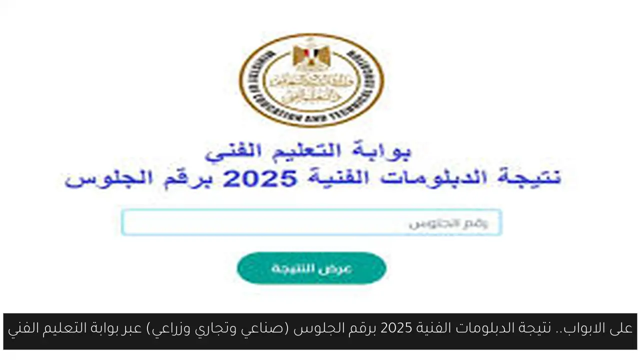 نتيجة الدبلومات الفنية 2025 برقم الجلوس