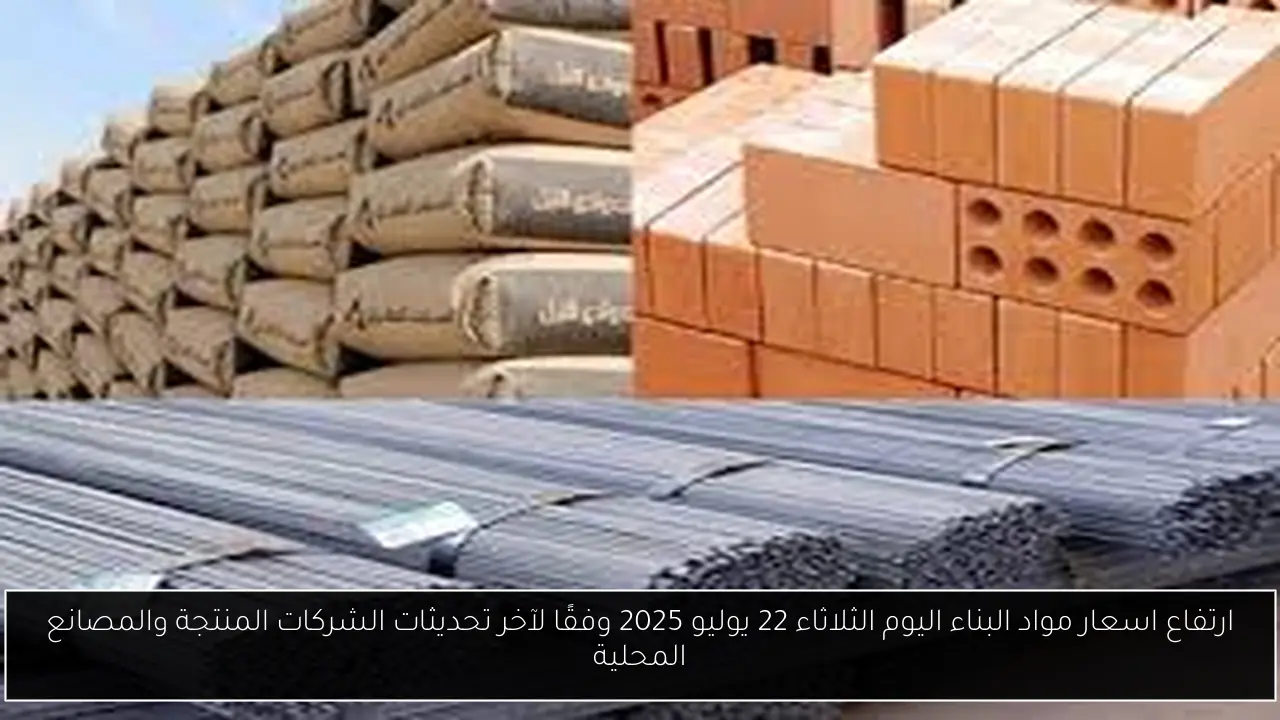 اسعار مواد البناء اليوم