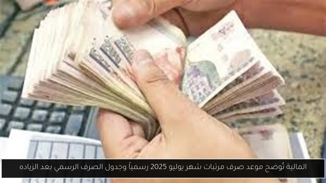 موعد صرف مرتبات شهر يوليو 2025