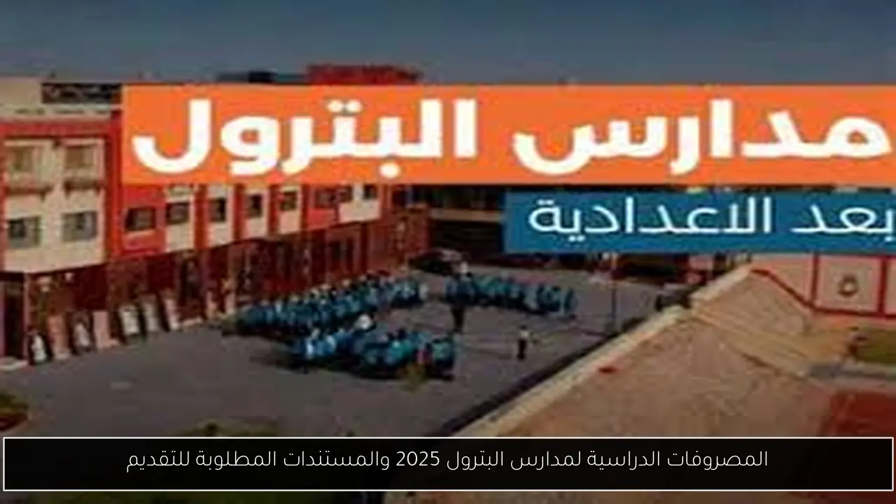 المصروفات الدراسية لمدارس البترول 2025