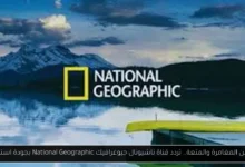 تردد قناة ناشيونال جيوغرافيك
