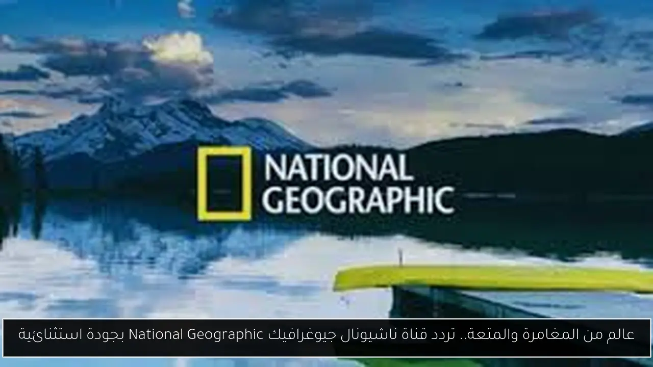 تردد قناة ناشيونال جيوغرافيك