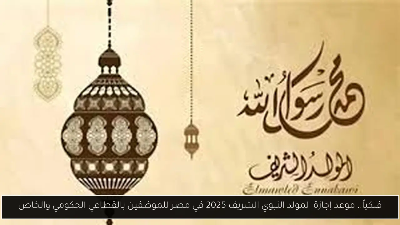 إجازة المولد النبوي الشريف 2025