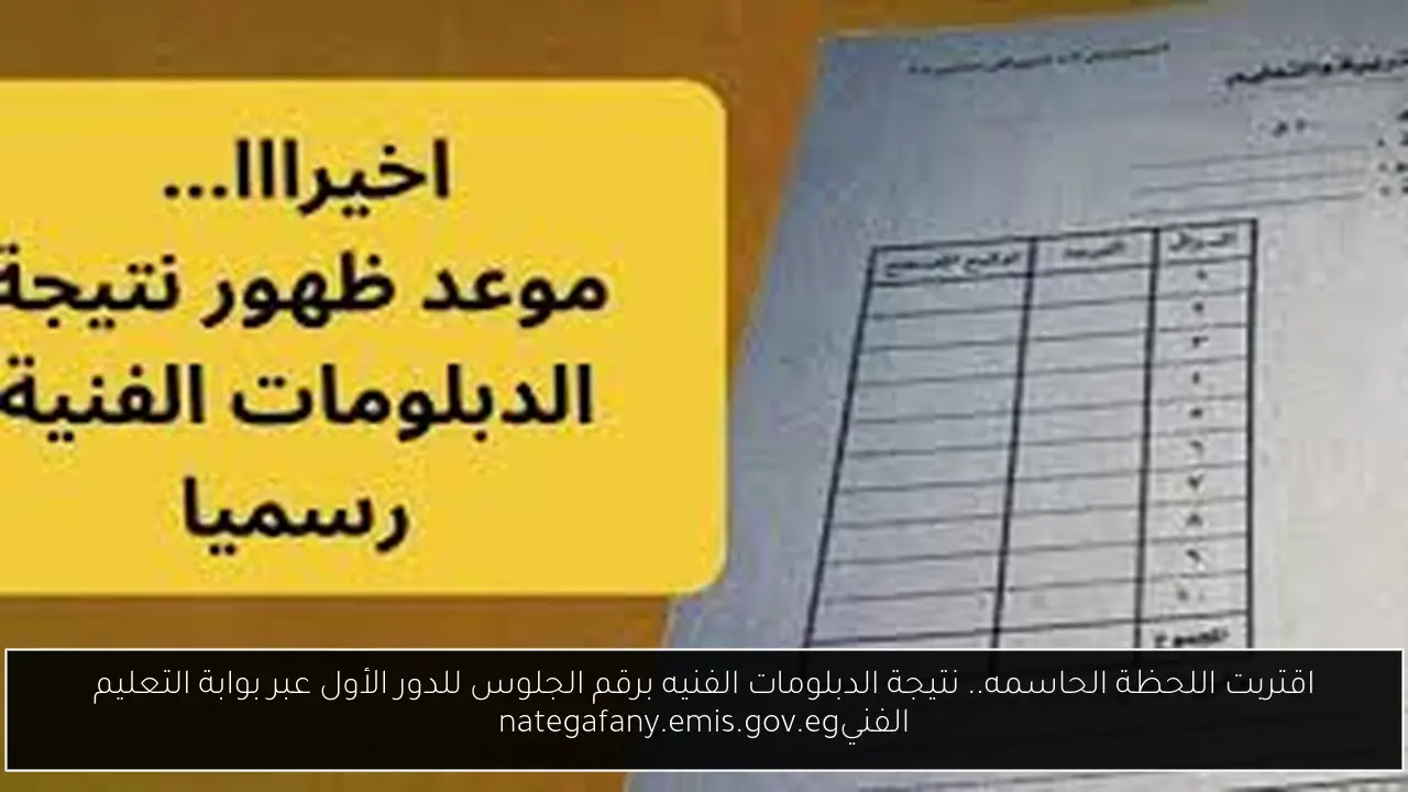 نتيجة الدبلومات الفنيه برقم الجلوس