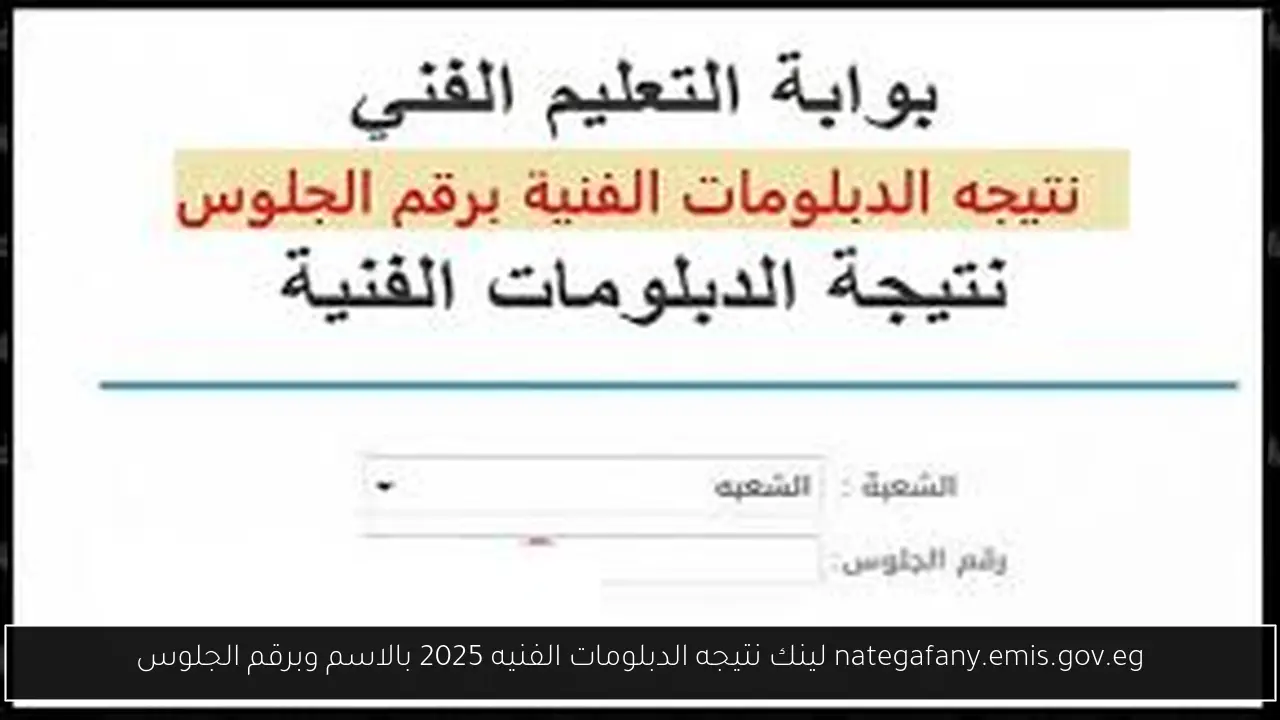 لينك نتيجه الدبلومات الفنيه 2025 بالاسم