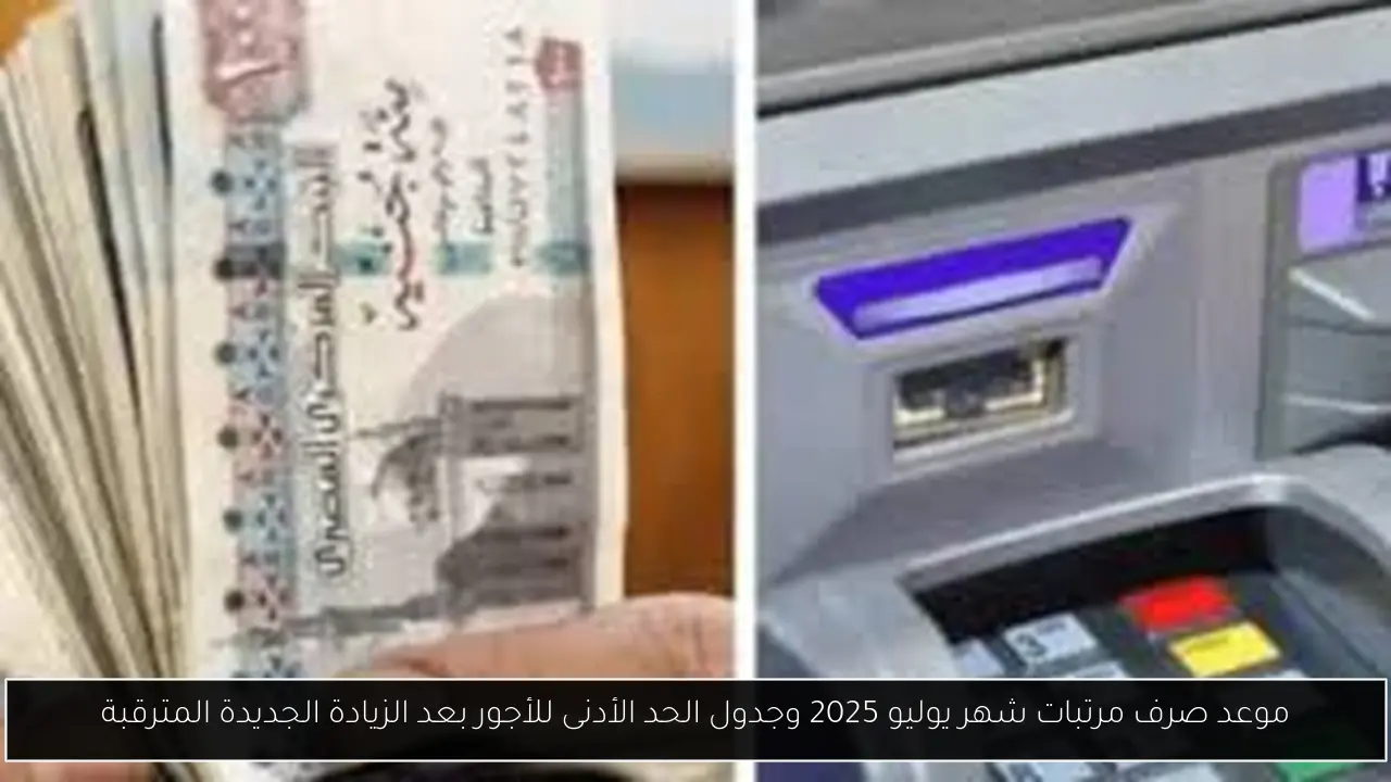 موعد صرف مرتبات شهر يوليو 2025