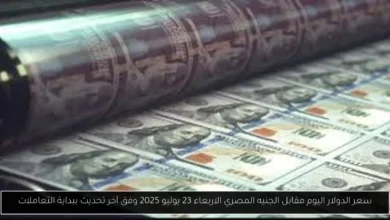 سعر الدولار اليوم مقابل الجنيه المصري